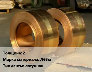 Лента латунная 2 Марка: Л63м латунная